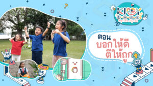 Kiddy Code สนุกโค้ด สนุกคิด - Be Amazing Edutainment